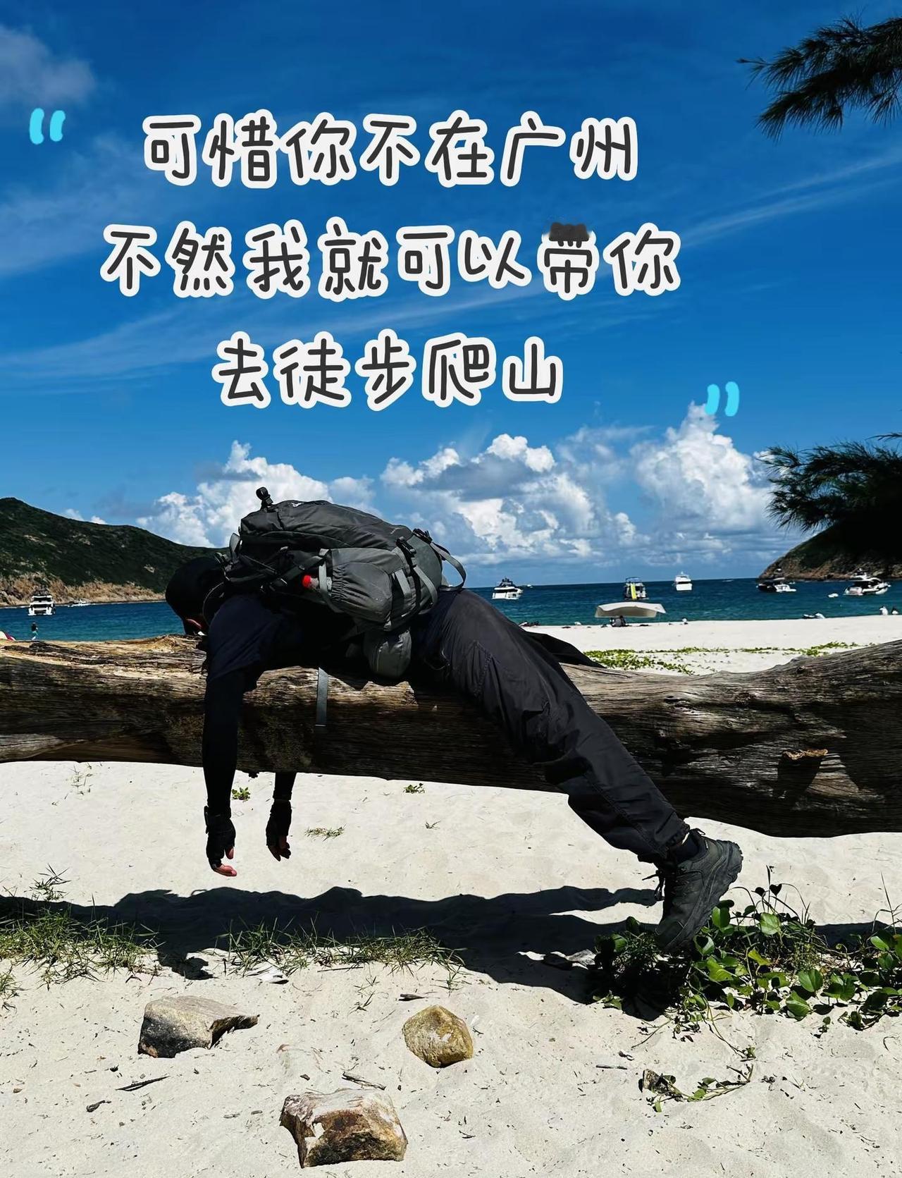 户外徒步 户外旅行 释放多巴胺 户外搭子 广州户外