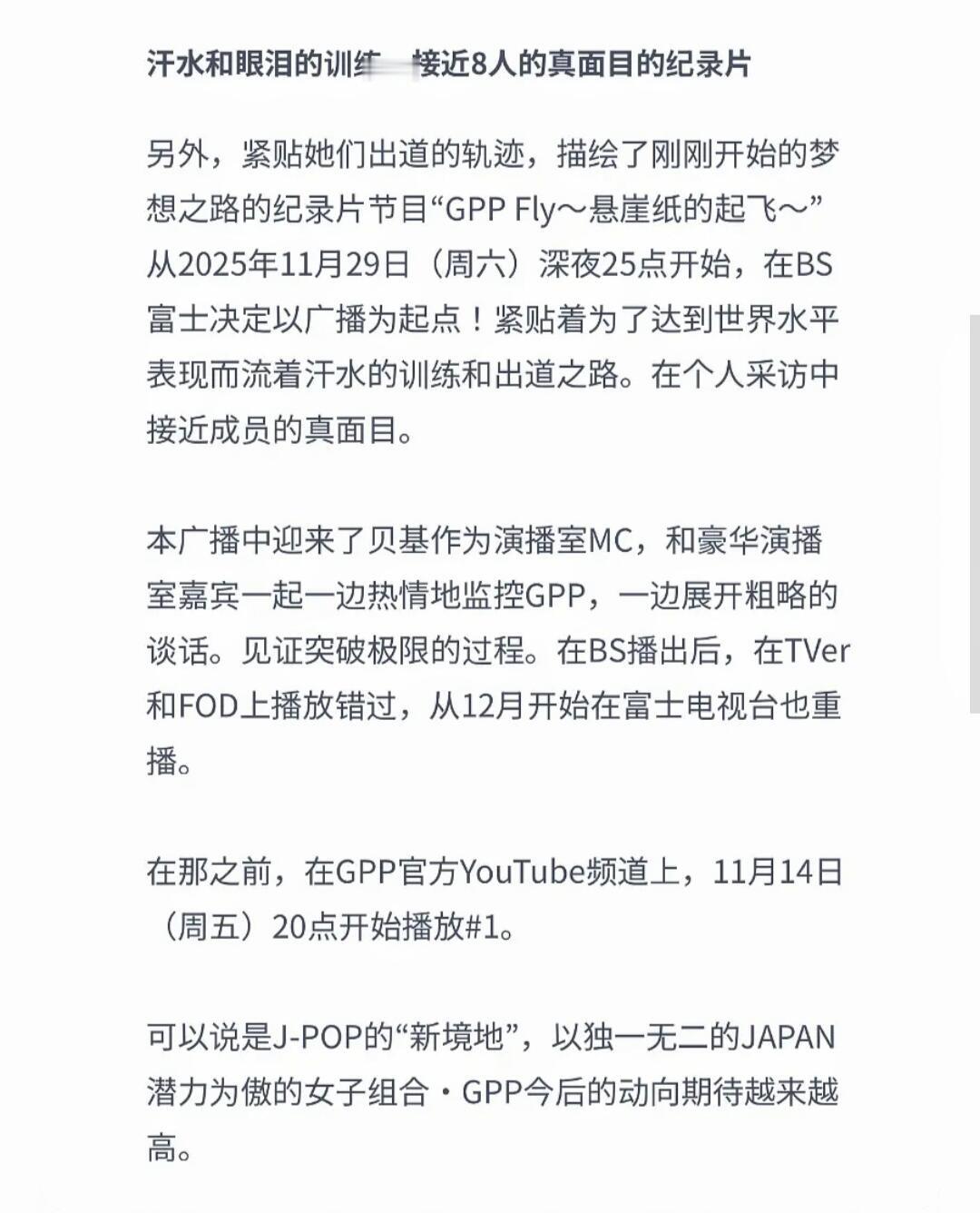 SM日本女团GPP纪录片11月14日播出纪录片节目“GPP Fly ~悬崖纸飞鸟