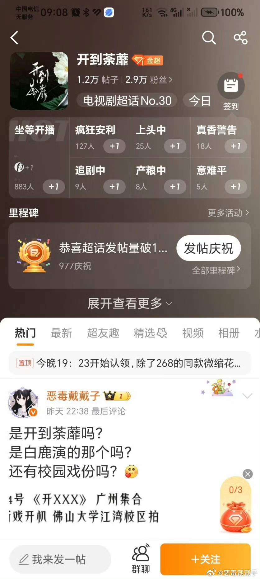 开到荼蘼还没开机超话已经金1了