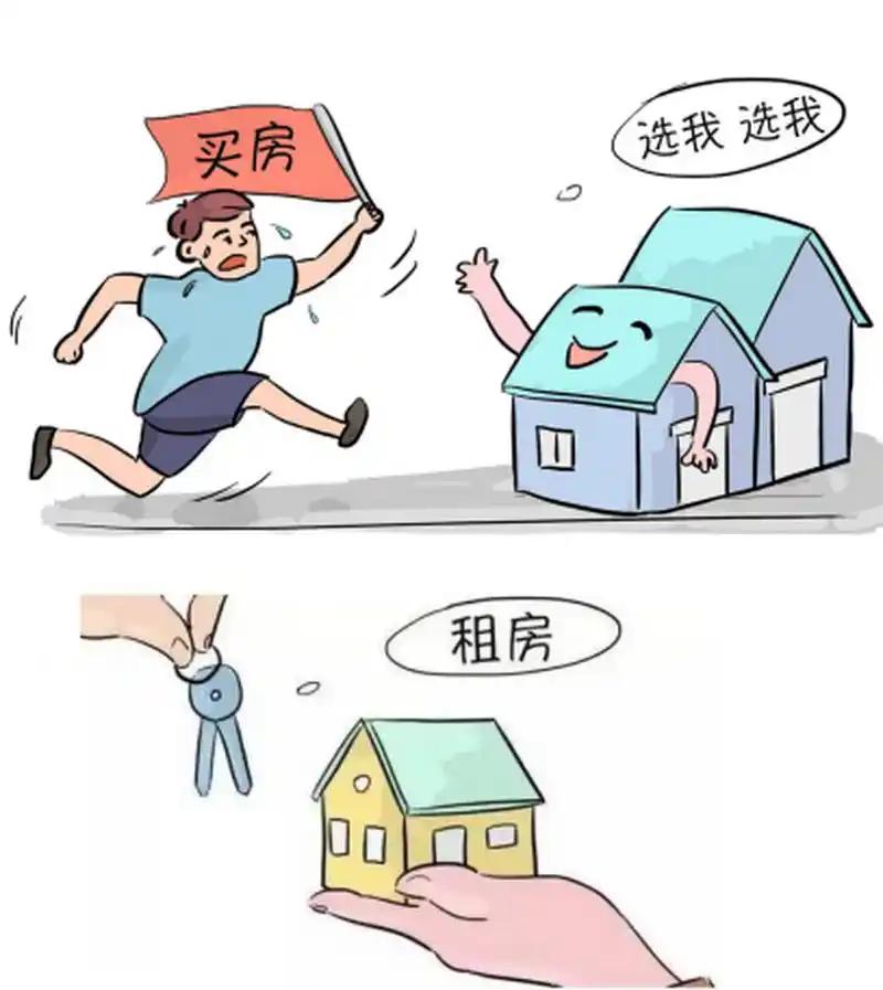 买房和租房，这是很多人都会面临的选择难题，二者各有利弊。

从经济层面来看，买房