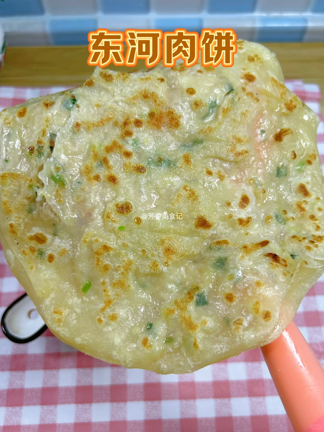 东河肉饼当早餐，晚上和面，早上烙饼太好吃了