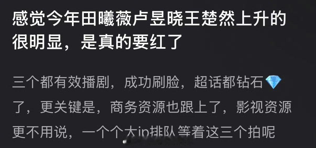 有网友说感觉今年田曦薇卢昱晓王楚然上升的很明显，是真的要红了，大家看好三人吗？ 