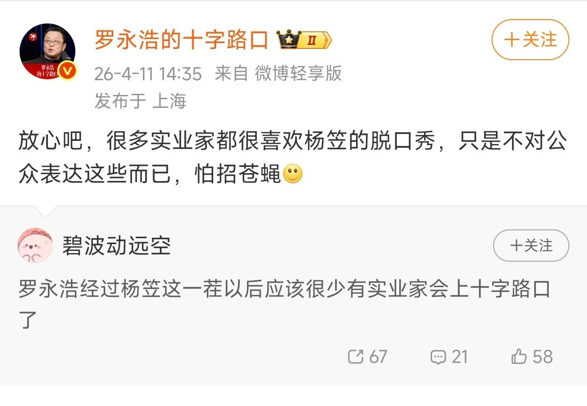 罗永浩说：“很多实业家都很喜欢杨笠的脱口秀，只是不对公众表达这些而已，怕招苍蝇。