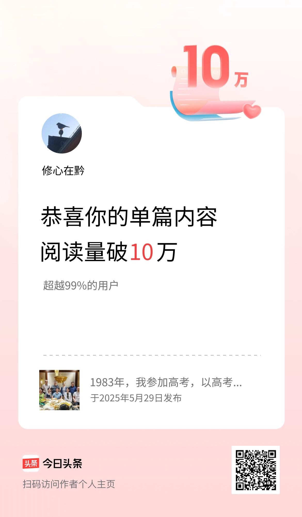单篇内容获得阅读量破10万啦！