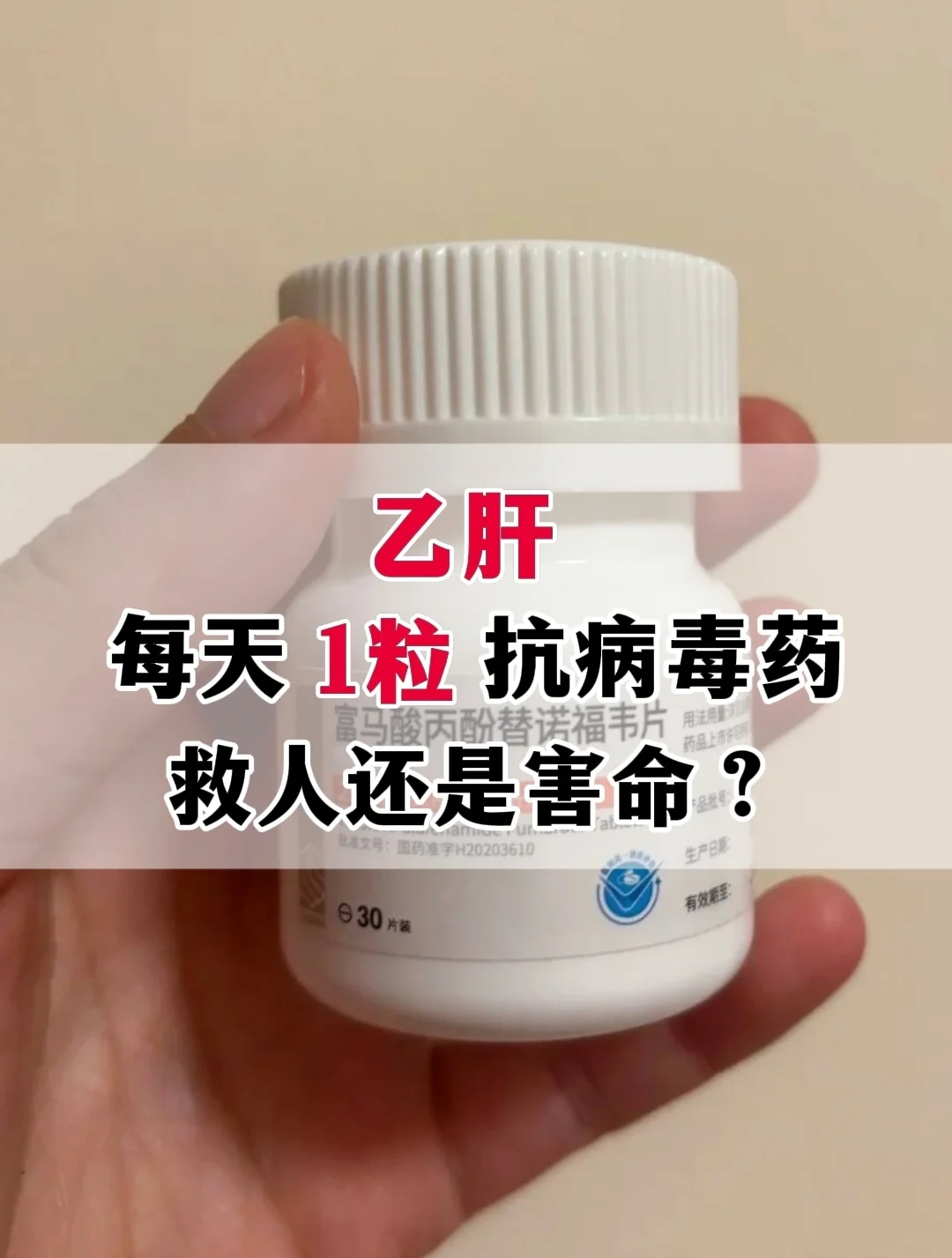 乙肝每天1粒抗病毒药，是救人还是害命？