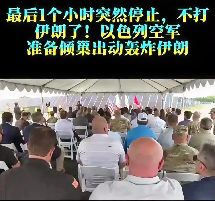 大战临门一脚紧急刹车！以色列数百目标空袭计划戛然而止
 
中东紧张氛围在近期达到