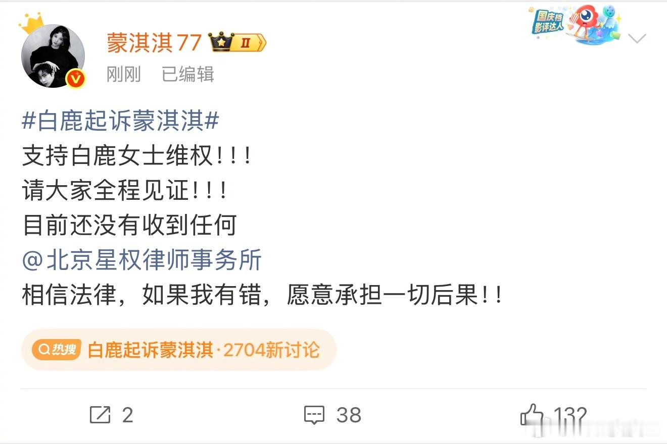 蒙淇淇回应被白鹿起诉：请大家全程见证。