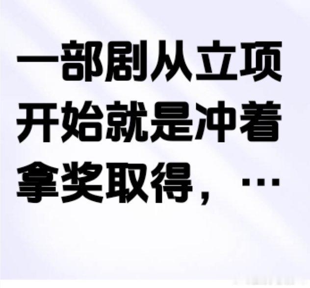 为拿奖拍戏，彻底本末倒置影视剧本来的逻辑是：剧本扎实、故事动人、演技真诚、作品优