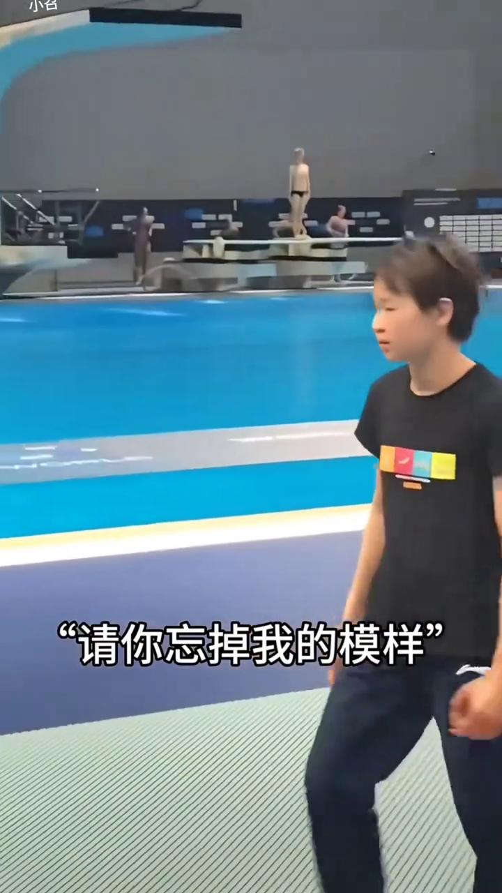 西安奥体中心跳水馆。
请你忘掉我的模样。