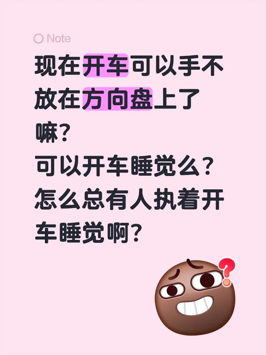 现在开车可以手不放在方向盘上了嘛？可以开车睡觉么？怎么总有人执着开车睡觉啊？驾驶