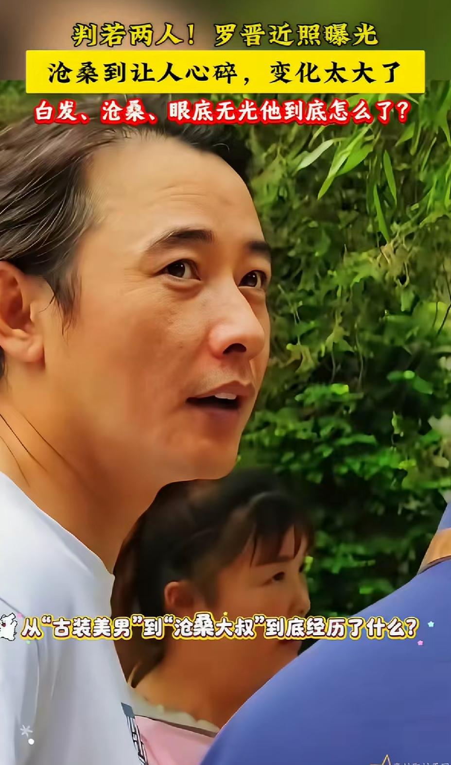 罗晋头发稀疏，有了白发，一脸沧桑，成了中年大叔模样。