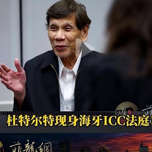 海牙国际刑事法院就是一个爪牙法院，傀儡法院，专捡软柿子捏。杜特尔特是菲律宾的前总