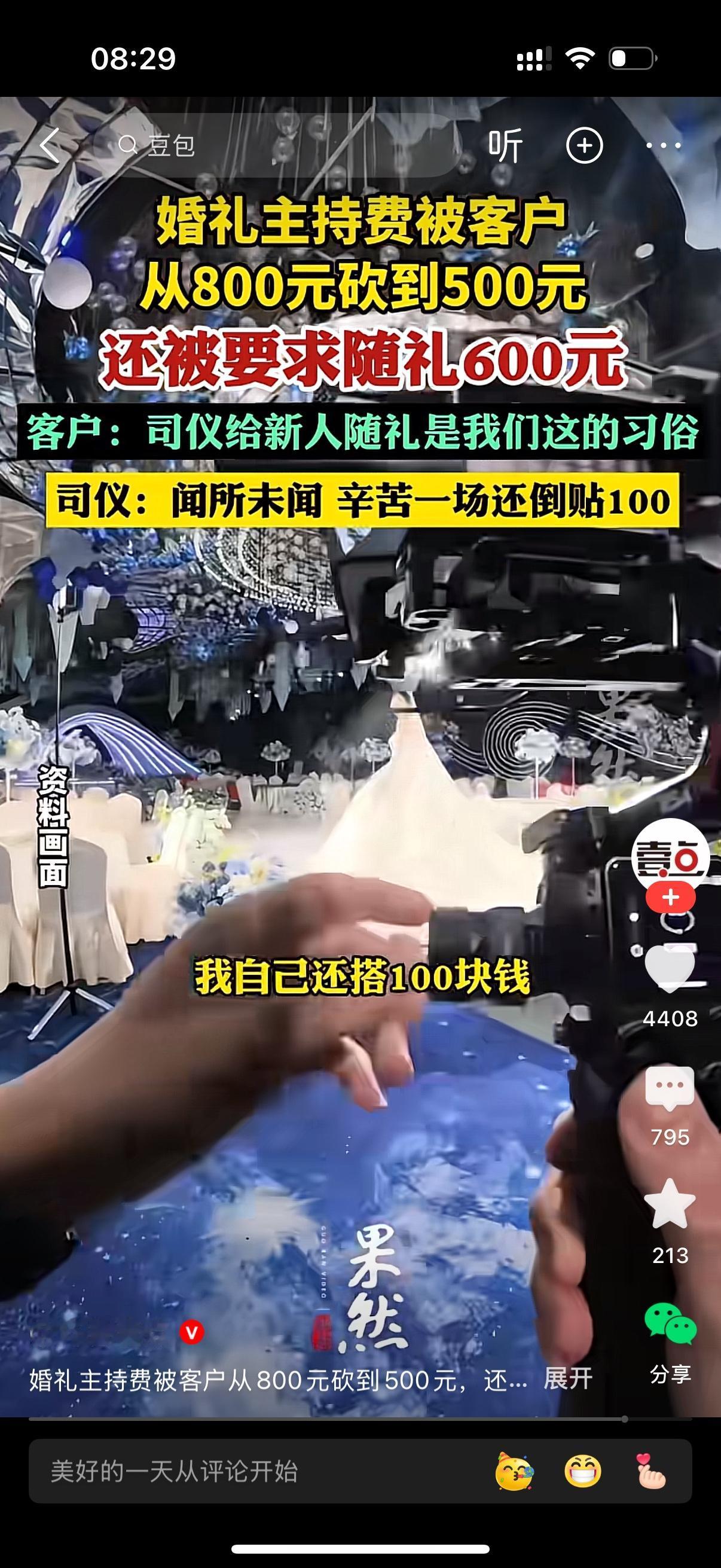 婚礼主持费被客户从800元砍到500元，还被要求随礼600元，婚礼司仪表示闻所未