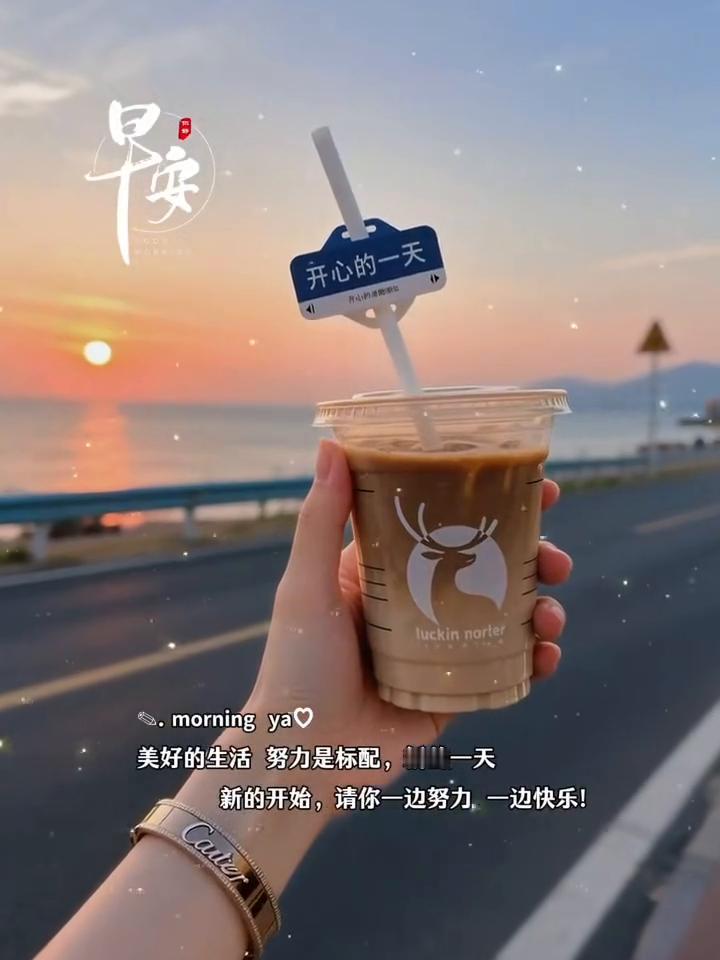 早安。
美好的生活努力是标配，新的一天新的开始，请你一边努力一边快乐。