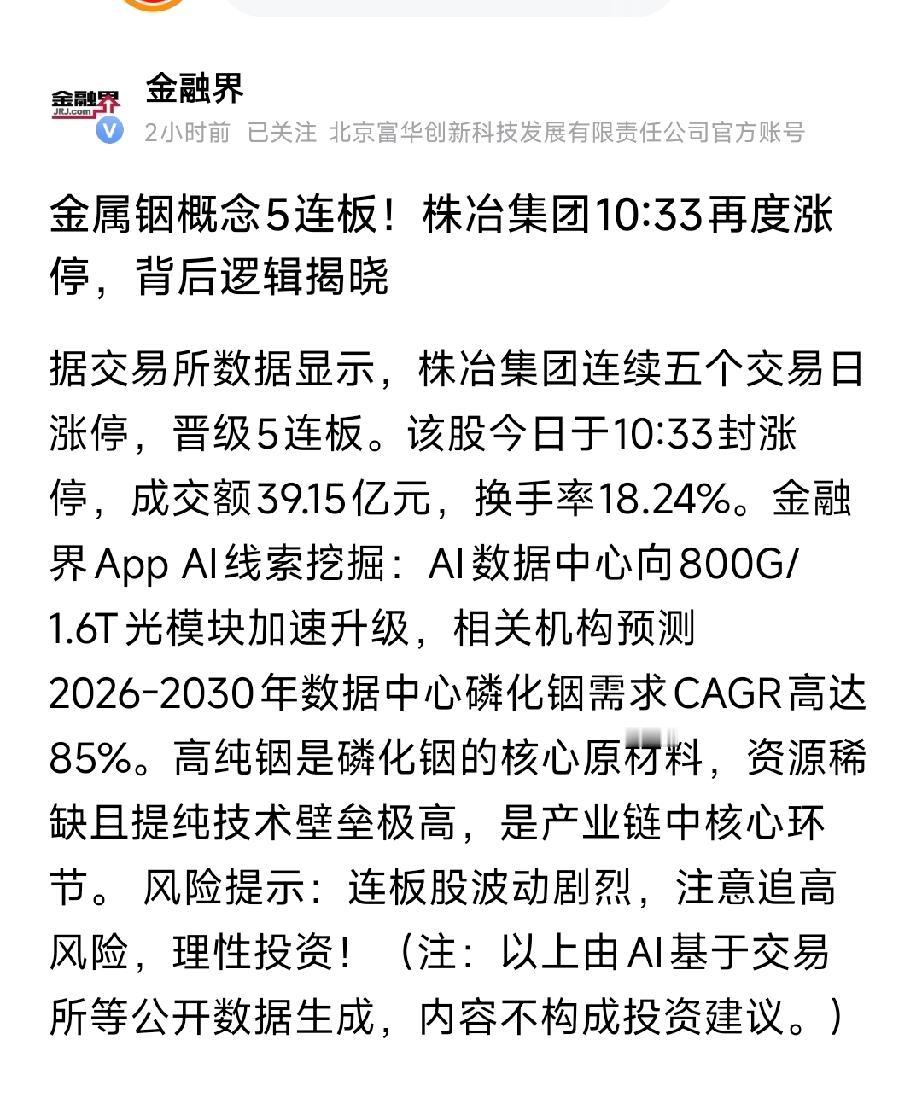 ⚡5连板！株冶集团疯涨背后：金属铟+磷化铟，AI算力最稀缺的“白色石油”
 
金