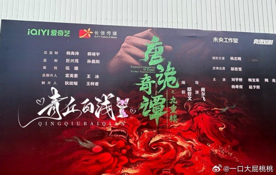 长信传媒的《唐诡奇谭九重楼》今天开机 ​​​
