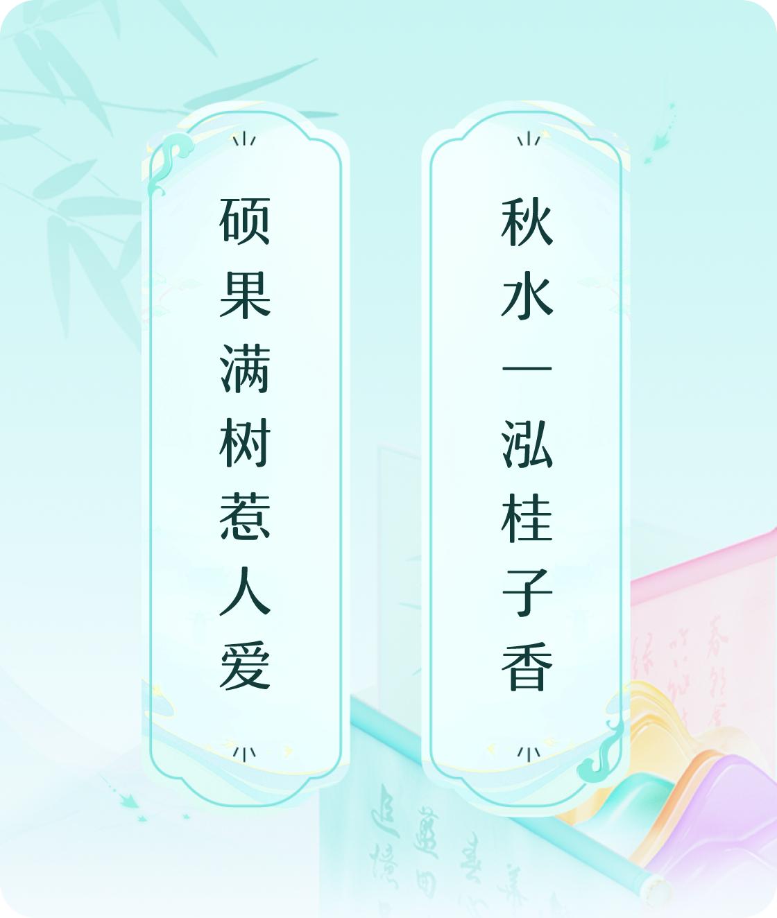 #对对联飞花令#上联：硕果满树惹人爱，下联：秋水一泓桂子香。我正在参与【对对联 