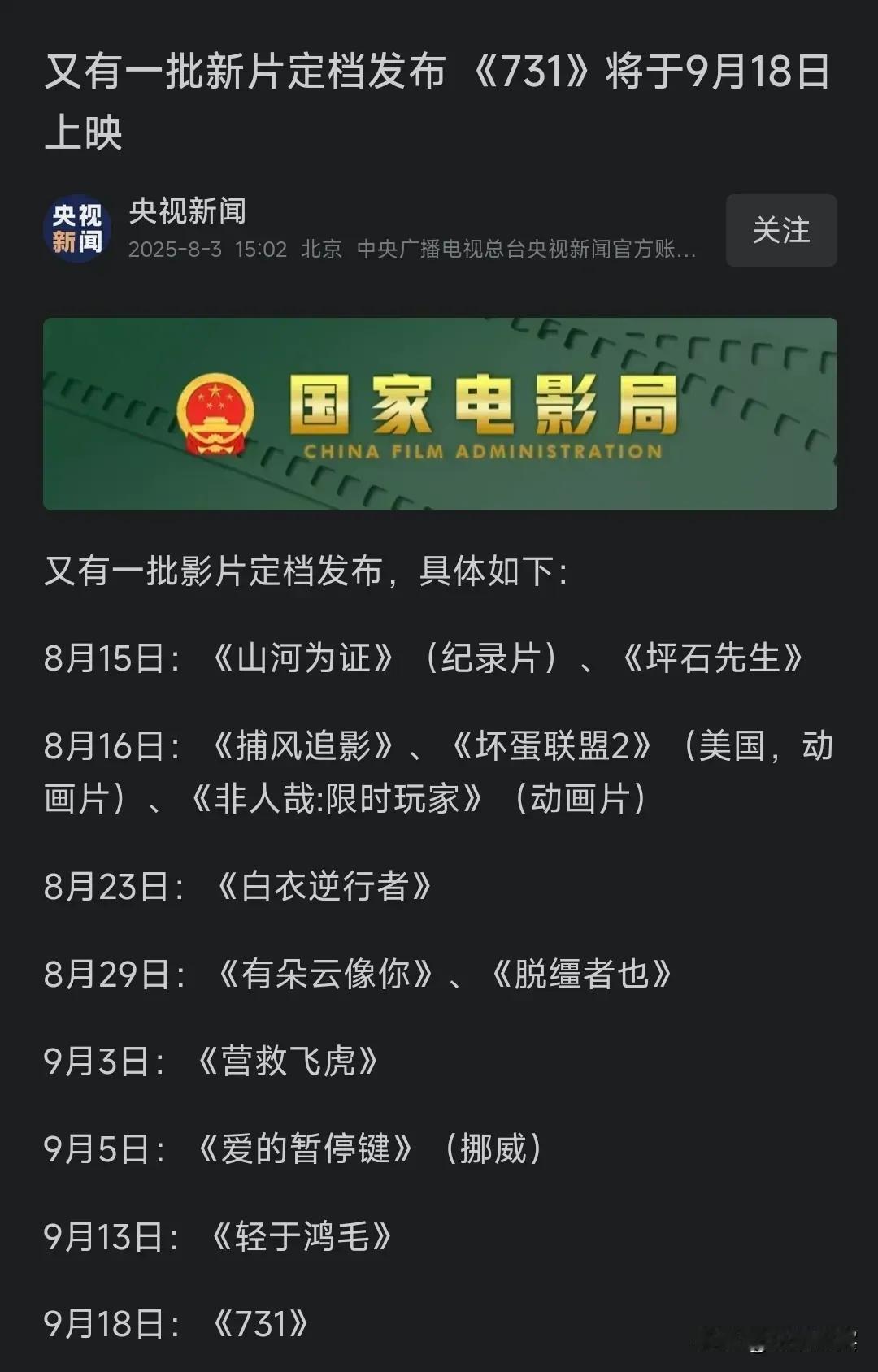终于定了，这次肯定是稳了，《731》将会在9月18日正式上映。
并且这个消息还是