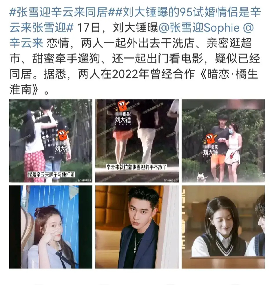 #张雪迎辛云来同居#8月17日，狗仔爆料称张雪迎和辛云来因戏生情，拍完《暗恋橘生