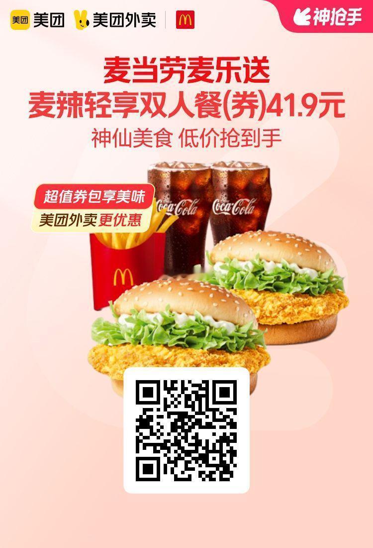 美团外卖✖通.兑.卷✅图保存去识别入👇限周三活动图1 麦当劳麦辣轻享双人餐41
