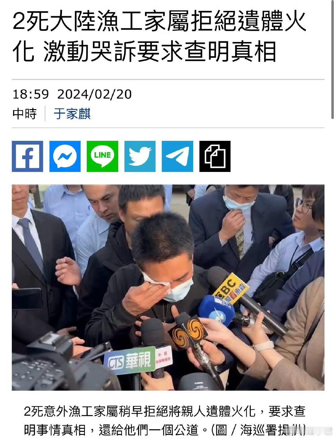 「台方驱离福建渔船致2人遇难」事件：两名死者家属拒绝遗体火化，要求查明真相。台媒