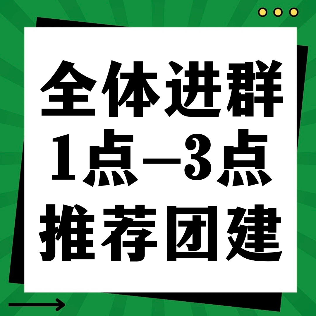 【1点-3点 推荐度团建】没进群的快来！📍任务：推荐6票➕分享1次➕微博原创?