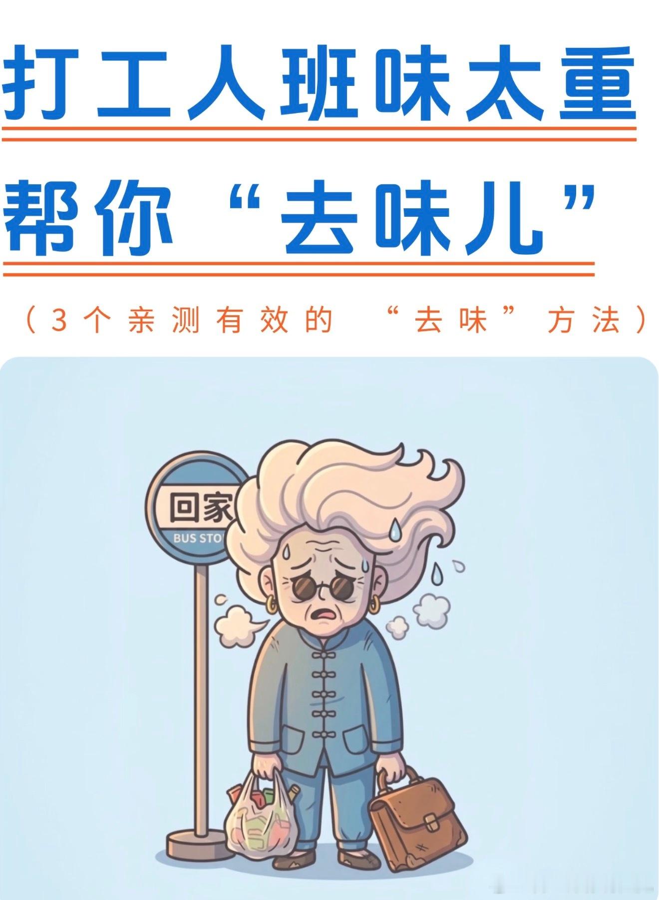 去班味的四个方法上班上到浑身班味？试试这四招：开窗通风换空气，起身拉伸动一动，喝