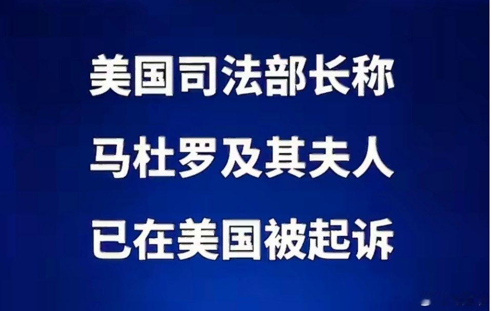 马杜罗及其夫人已被起诉马杜罗及其夫人已在美国被起诉美国司法部长邦迪3日通过社交媒