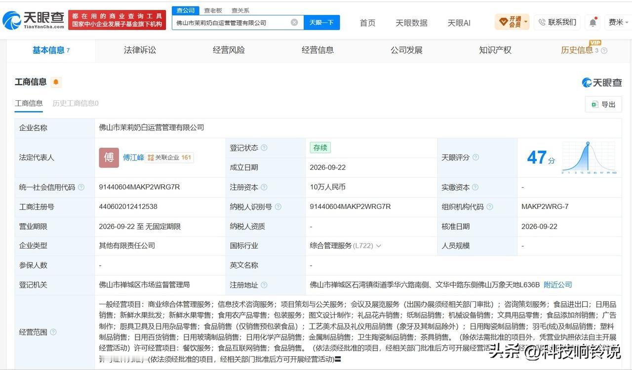 【茉莉奶白在佛山成立新运营管理公司】
天眼查App显示，近日，佛山市茉莉奶白运营