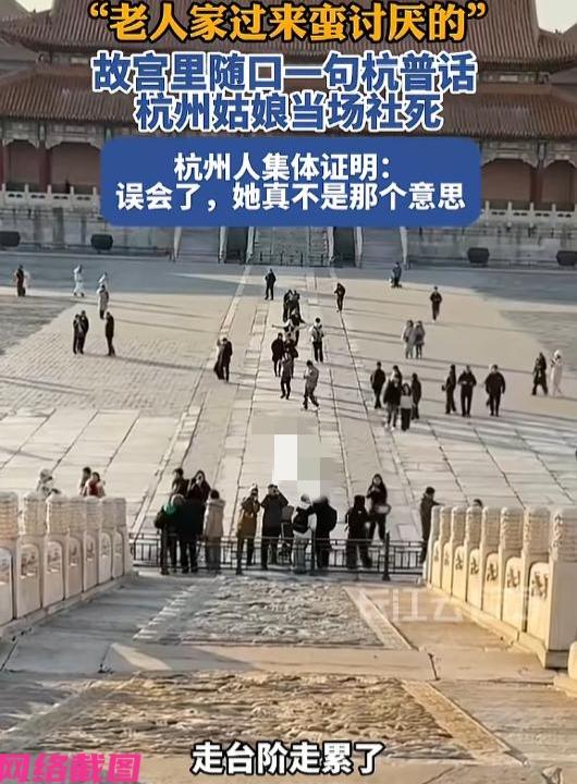 北京有两名杭州女生到故宫旅游，却因为自己一句杭州方言而闹出误解。

此刻两个女生