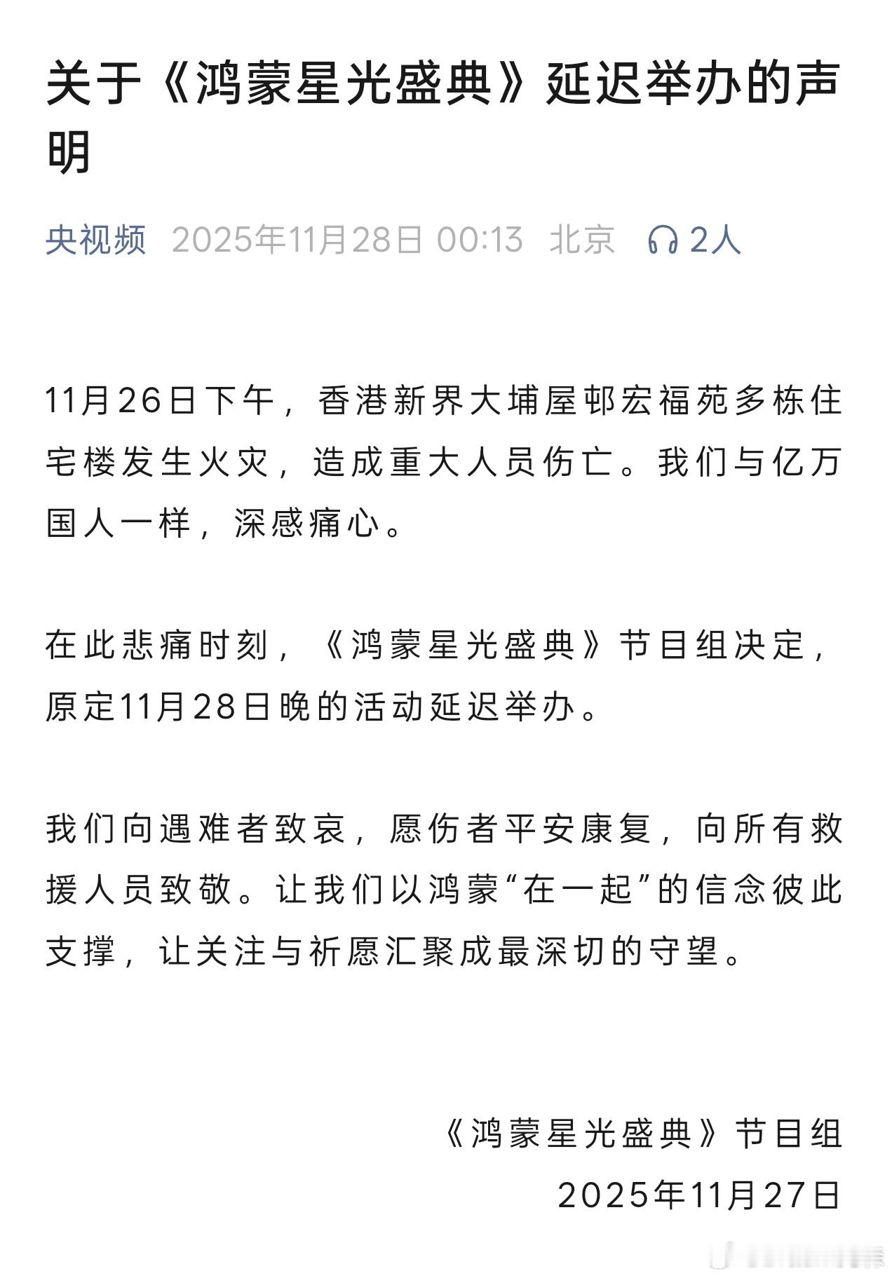 半夜消息，原定28号的央视频鸿蒙星光盛典，因香港火灾确定延期举办。 