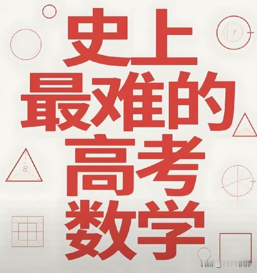 今年高考数学到底有多难？一句话总结，学的是西红柿炒鸡蛋，考的是满汉全席！这话真的