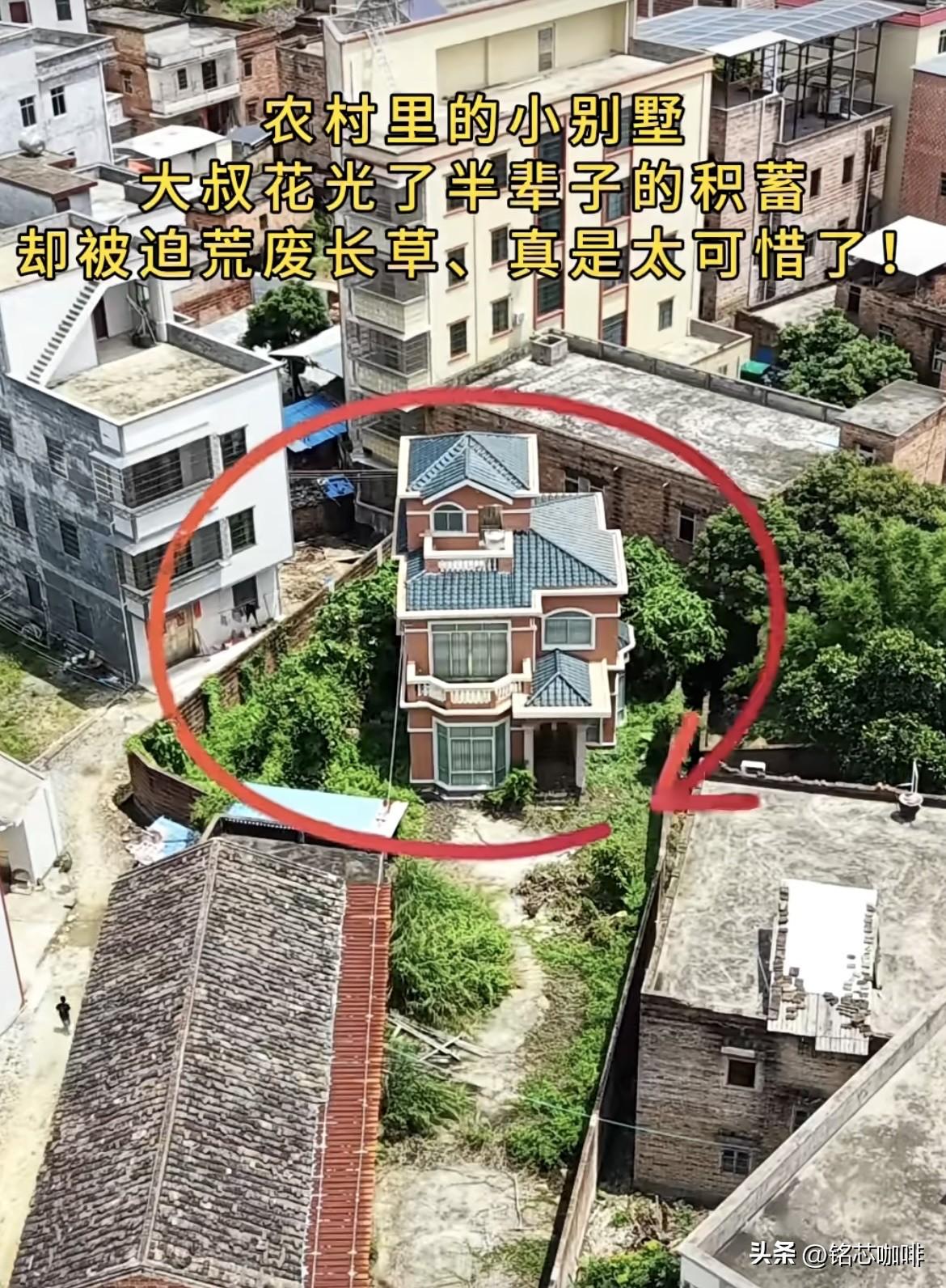 农村里的小别墅🏡
大叔花光了半辈子的积蓄，
却被迫荒废长草、真是太可惜了‼️