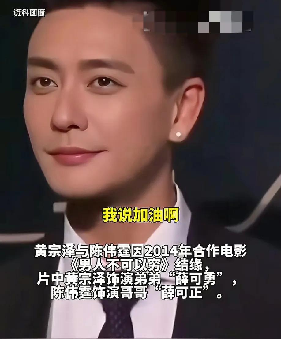 陈伟霆当爸爸了，黄宗泽傻眼了

自己居然是通过新闻才知道这个消息，赶紧给他发消息