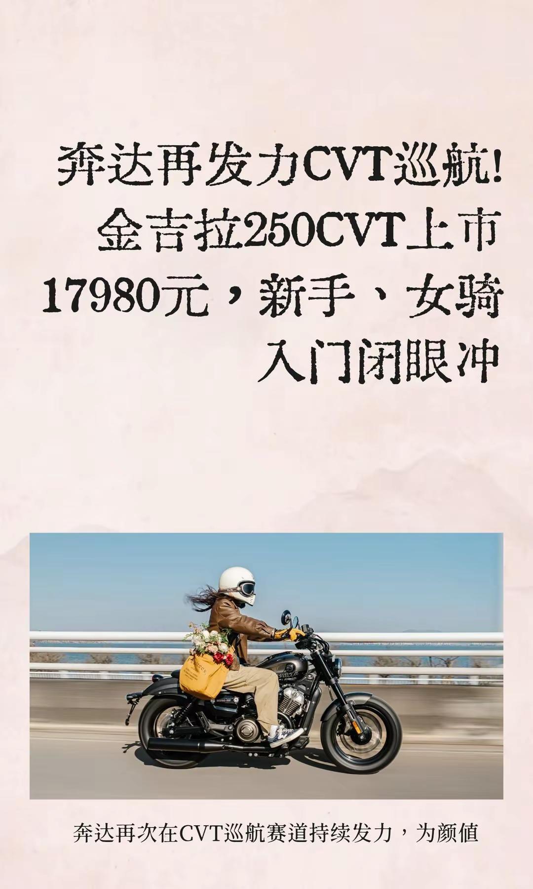 17980元，金吉拉250CVT上市！。奔达再发力CVT巡航！金吉拉250CVT