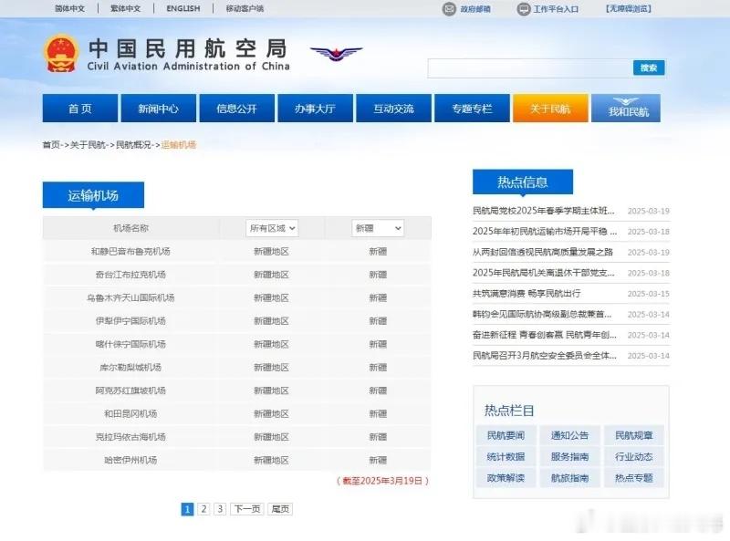 近日，中国民用航空局官方网站更新民用机场名称，乌鲁木齐地窝堡国际机场已变更为“乌