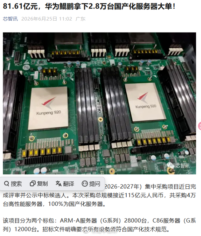 81.61亿元，华为鲲鹏拿下2.8万台国产化服务器大单! 