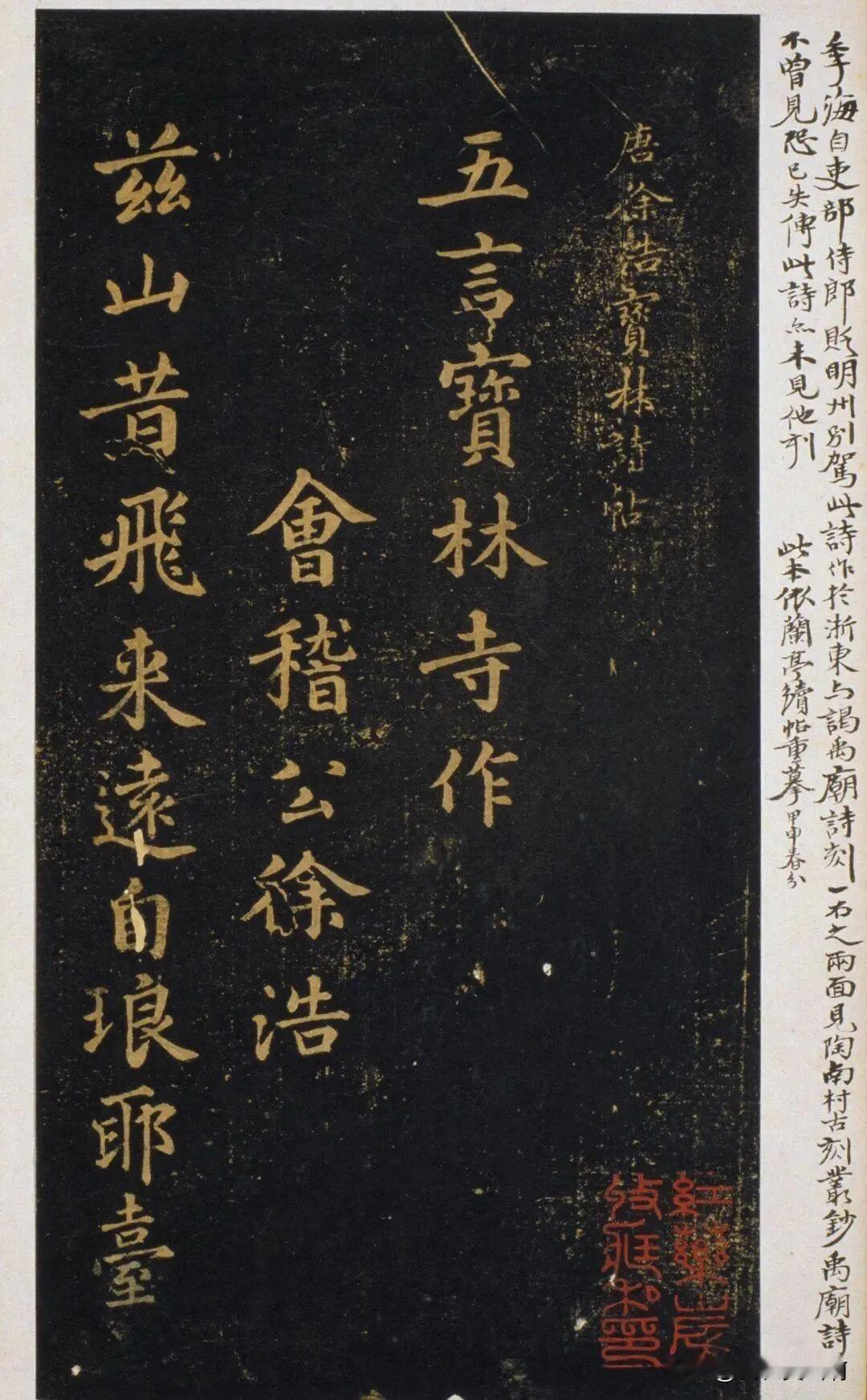 学习苏东坡楷书
不得不看看徐浩
徐浩字季海
张九龄外甥
唐朝大臣
他的楷书有其特