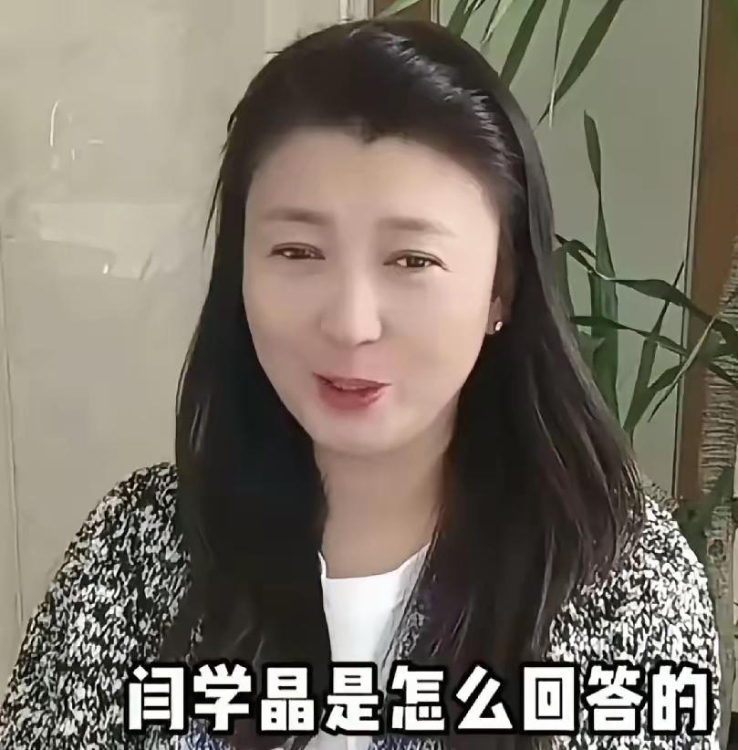 闫学晶大方晒自身现状引热议，这份底气到底该不该被吐槽

闫学晶近期一番发言再次引