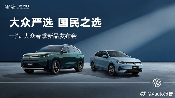 一汽大众35周年重磅上新一汽-大众春季新品发布会3月31日15:01登陆厦门，以