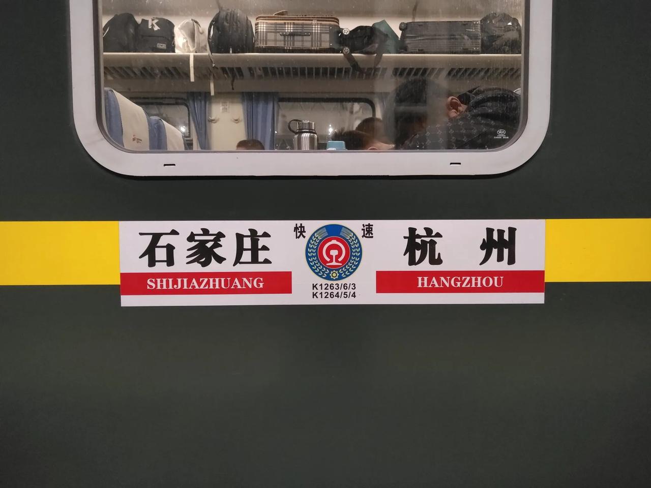 列车水牌
石家庄到杭州K1263/K1266次
杭州到石家庄K1264/K126