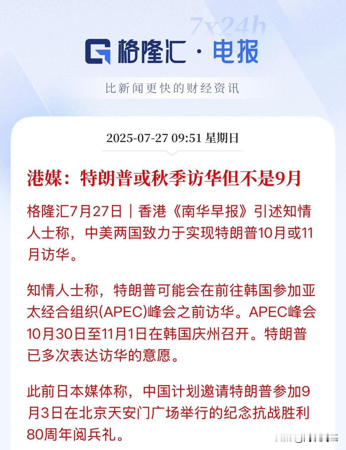 重磅消息！港媒报道：特朗普或秋季访华，但不是9月份

南华早报报道称，知情人士称