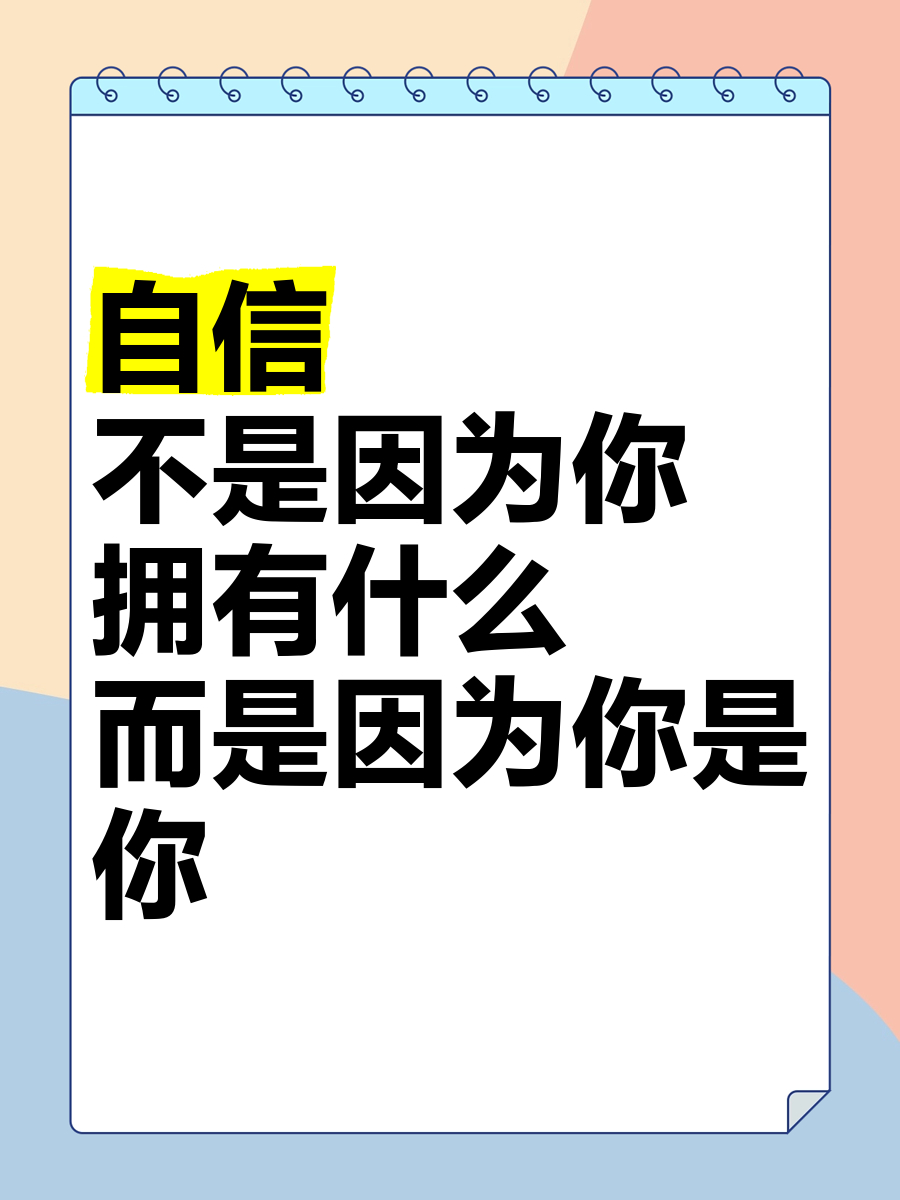 第一次对自信的力量有了实感以前总怕犯错，走路都缩着肩。现在肩沉了，心亮了，反倒什