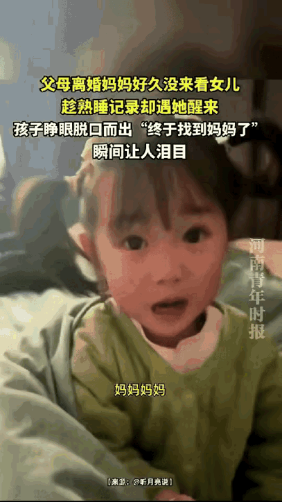贵州，一女子离婚半年后，悄悄来探望熟睡的女儿，不料孩子突然从睡梦醒来，迷迷糊糊看