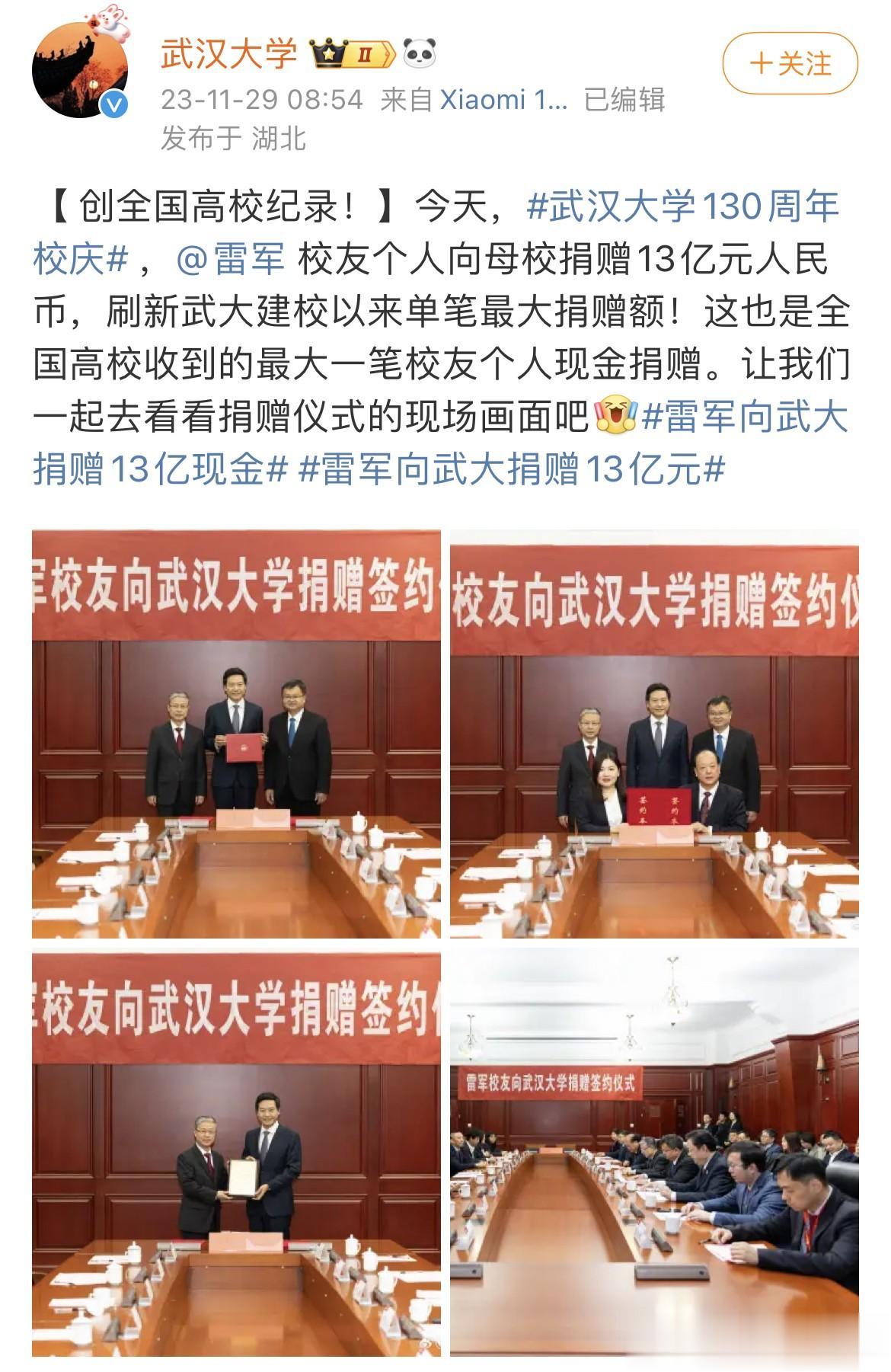 雷军不愧是有情有义的企业家，咱湖北人的骄傲~

武汉大学130周年的校庆日，雷军