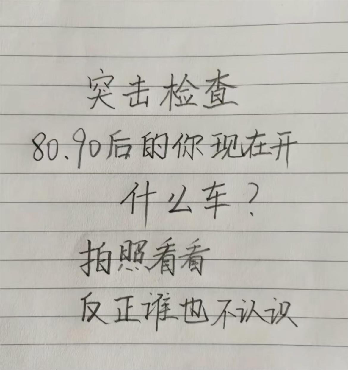 让俺看看你们都开上什么车了！  