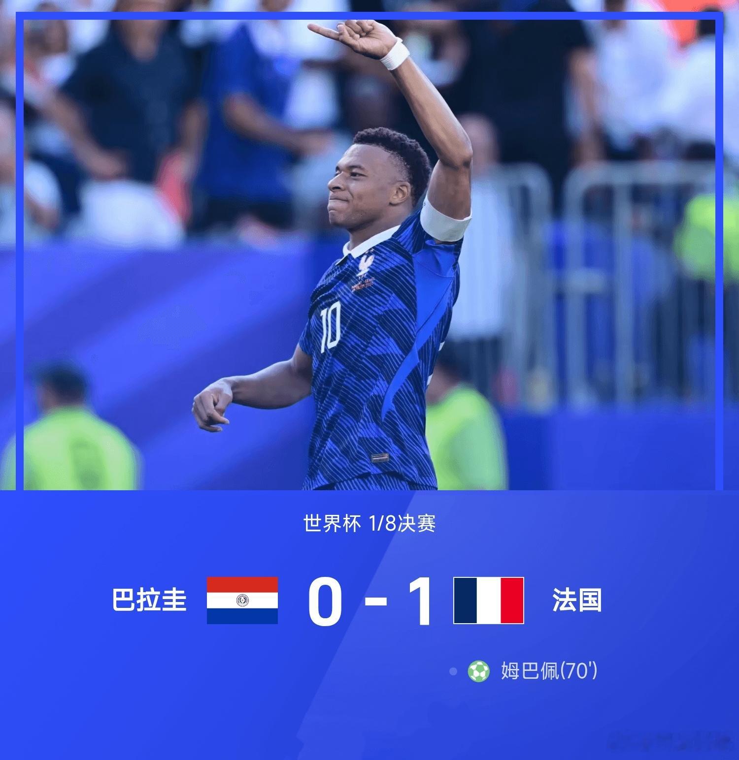 美加墨世界杯1/8决赛，法国对阵巴拉圭。全场比赛，姆巴佩点射破门，打入个人世界杯
