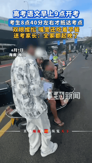 “这松驰感绝了！”海南，6月7日高考一天，上午语文9点开考，一位考生8:40分才