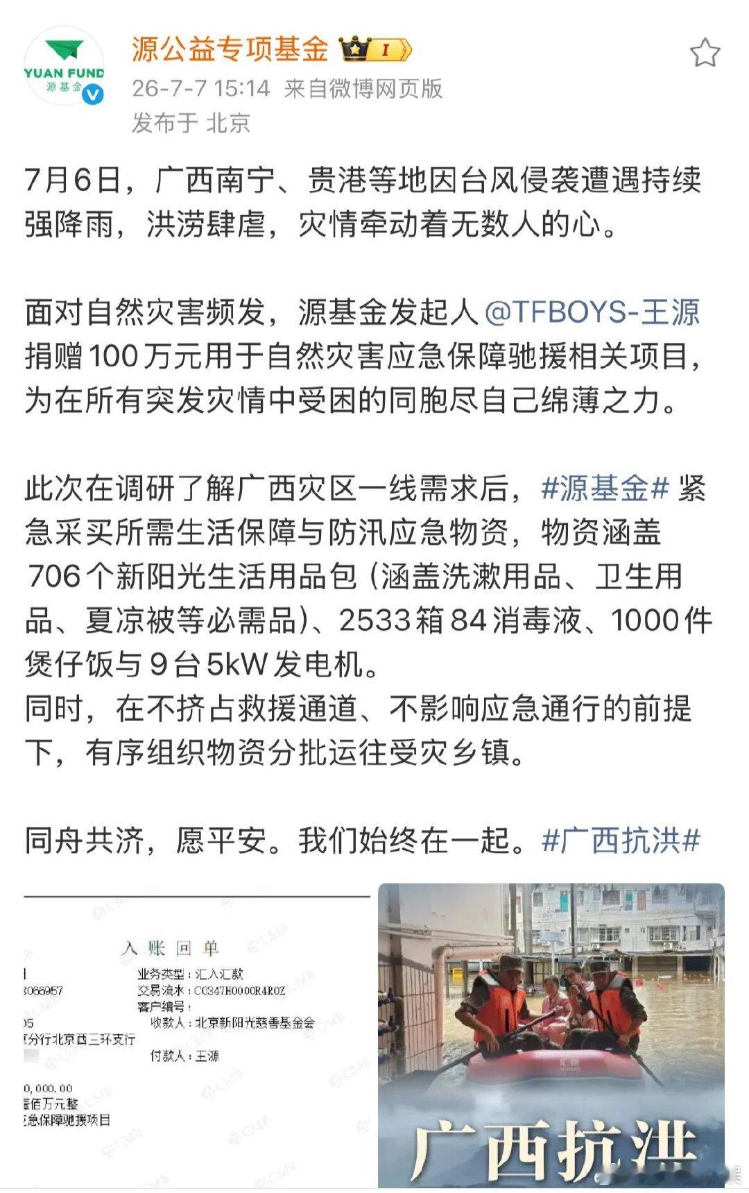 王源捐赠驰援广西水灾王源一直坚持公益，这次直接百万驰援，吃的、消毒用品、发电机全