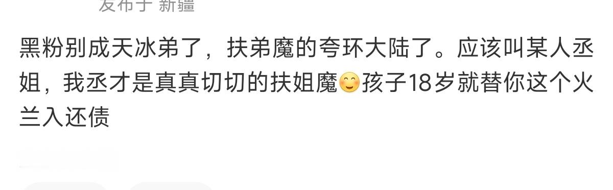 范丞丞扶姐魔范丞丞刚出道就替姐还债粉丝发文表示心疼范丞丞，不仅被拖累半年没有资源